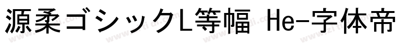 源柔ゴシックL等幅 He字体转换
